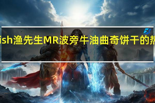 Mr Fish 渔先生 MR 波旁牛油曲奇饼干的热量是多少