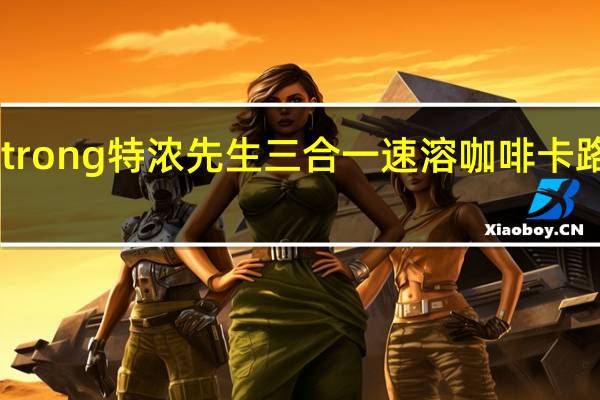 Mr Strong 特浓先生 三合一速溶咖啡卡路里是多少