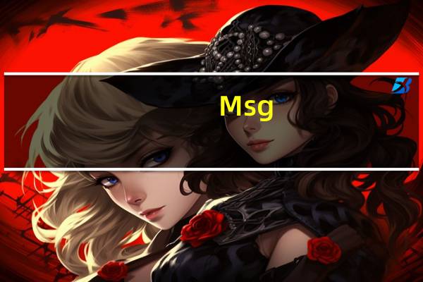 Msg.db（msg2 0 db查看器）