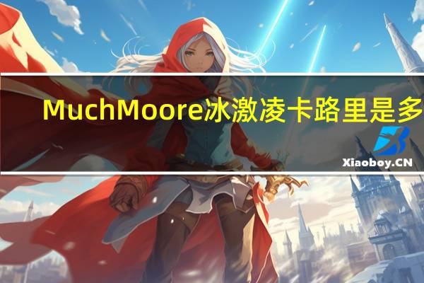 Much Moore 冰激凌卡路里是多少
