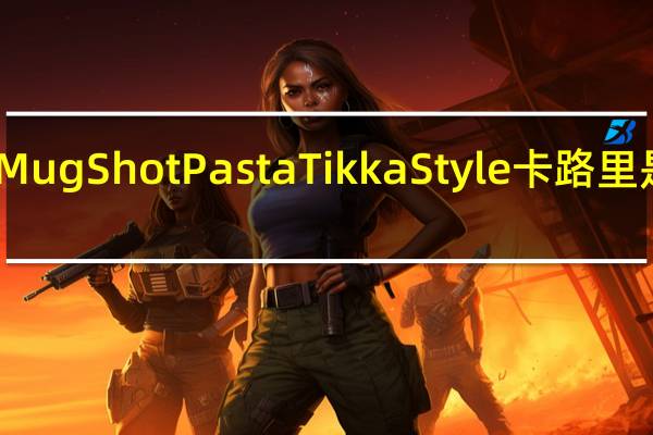 Mug Shot Pasta Tikka Style卡路里是多少