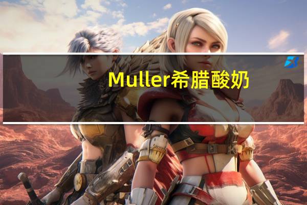 Muller 希腊酸奶 (树莓)卡路里是多少