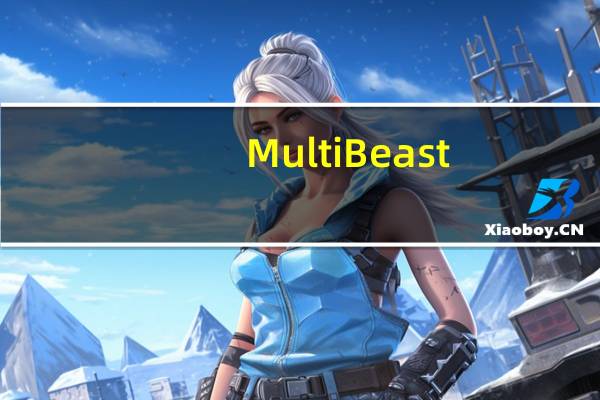 MultiBeast(苹果驱动精灵) V10.4.0 Mac版（MultiBeast(苹果驱动精灵) V10.4.0 Mac版功能简介）