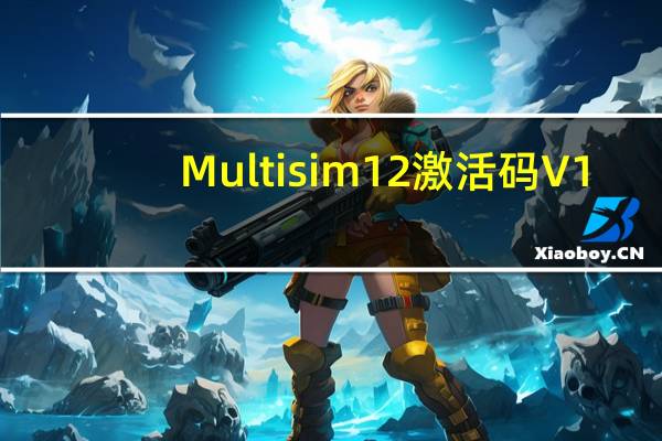 Multisim12激活码 V1.0 免费版（Multisim12激活码 V1.0 免费版功能简介）