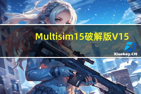 Multisim15破解版 V15.0 免费版（Multisim15破解版 V15.0 免费版功能简介）