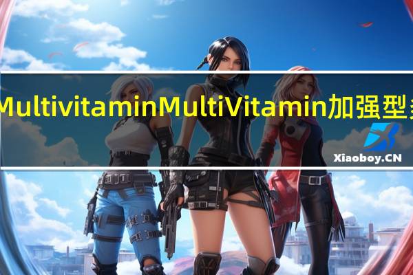 Multi vitamin Multi Vitamin 加强型多维水(蜂蜜人参绿茶口味)卡路里是多少