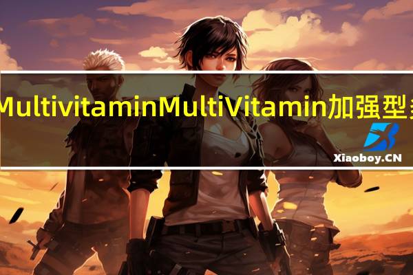 Multi vitamin Multi Vitamin 加强型多维水(蜂蜜人参绿茶口味)的热量是多少
