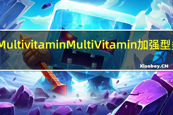 Multi vitamin Multi Vitamin 加强型多维水(阿萨伊果蓝莓石榴口味)卡路里是多少
