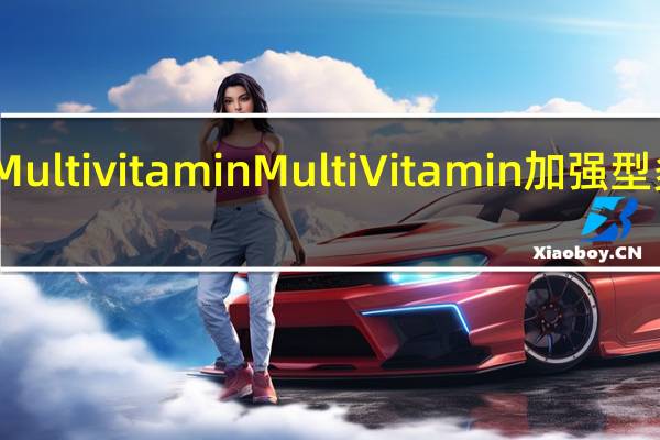Multi vitamin Multi Vitamin 加强型多维水(阿萨伊果蓝莓石榴口味)卡路里是多少