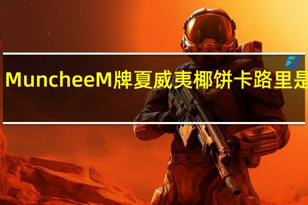 Munchee M牌 夏威夷椰饼卡路里是多少