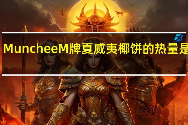 Munchee M牌 夏威夷椰饼的热量是多少