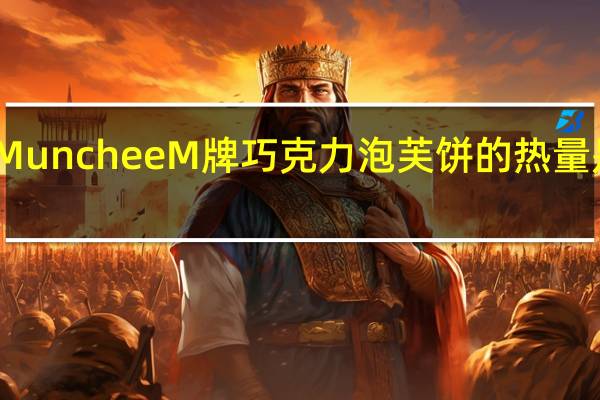 Munchee M牌 巧克力泡芙饼的热量是多少