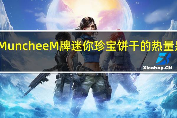 Munchee M牌 迷你珍宝饼干的热量是多少
