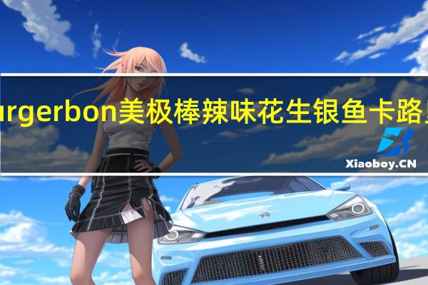 Murgerbon 美极棒 辣味花生银鱼卡路里是多少