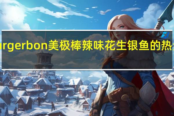Murgerbon 美极棒 辣味花生银鱼的热量是多少