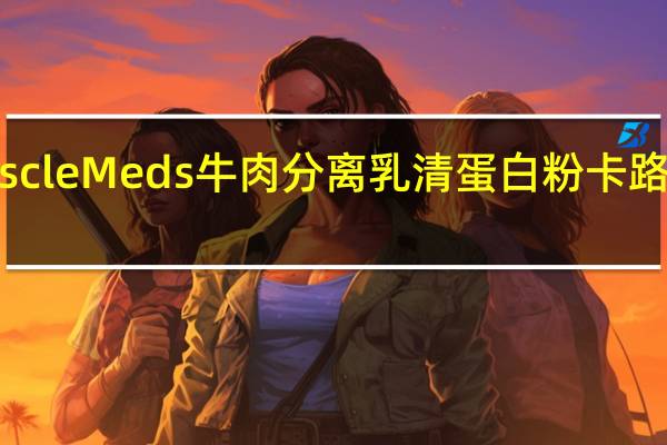 MuscleMeds 牛肉分离乳清蛋白粉卡路里是多少