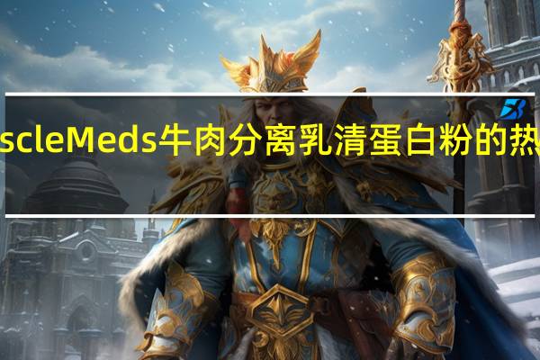 MuscleMeds 牛肉分离乳清蛋白粉的热量是多少