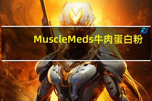 MuscleMeds 牛肉蛋白粉(巧克力味)卡路里是多少