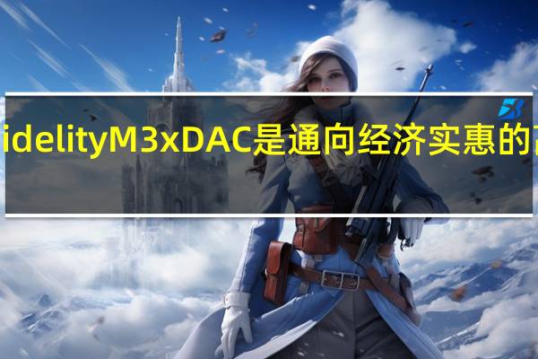 MusicalFidelityM3xDAC是通向经济实惠的高端设计的大门