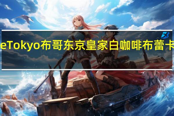 Mvuke Tokyo布哥东京皇家白咖啡布蕾卡路里是多少