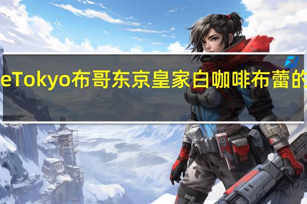 Mvuke Tokyo布哥东京皇家白咖啡布蕾的热量是多少