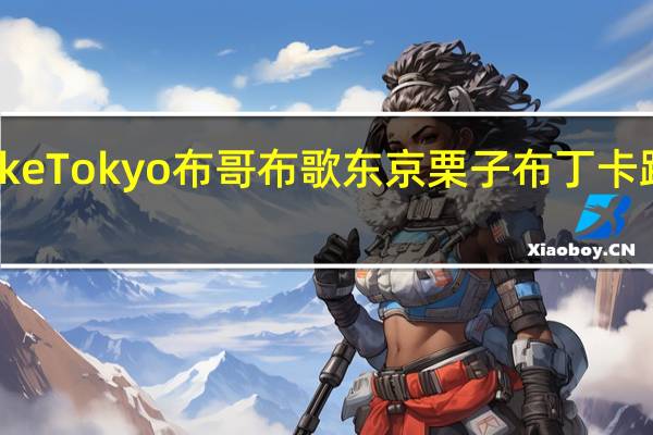 Mvuke Tokyo布哥 布歌东京栗子布丁卡路里是多少