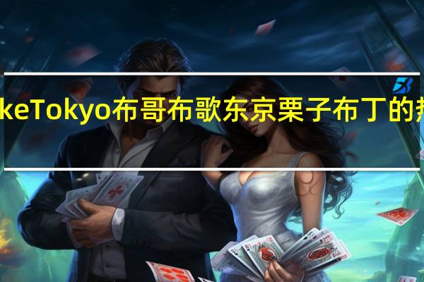 Mvuke Tokyo布哥 布歌东京栗子布丁的热量是多少