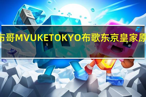 Mvuke Tokyo布哥 MVUKE TOKYO 布歌东京皇家原味布丁卡路里是多少