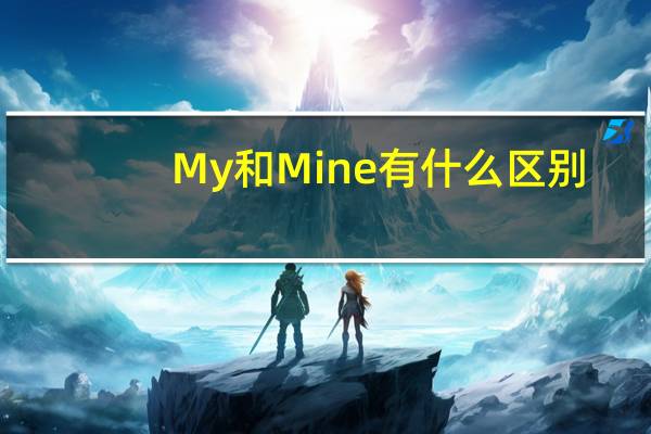 My和Mine有什么区别