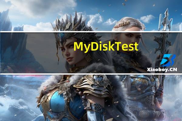 MyDiskTest(扩容检测工具) V2.93 中文版（MyDiskTest(扩容检测工具) V2.93 中文版功能简介）