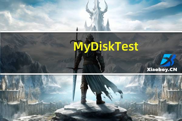 MyDiskTest(扩容检测软件) V3.0 免费版(MyDiskTest(扩容检测软件) V3.0 免费版功能简介)