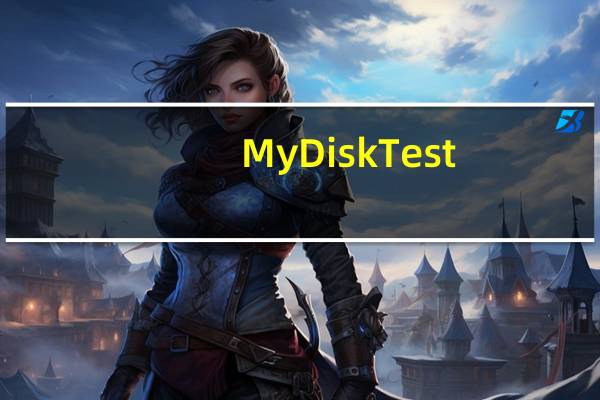 MyDiskTest(扩容检测软件) V3.0 免费版（MyDiskTest(扩容检测软件) V3.0 免费版功能简介）