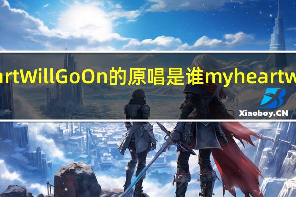 MyHeartWillGoOn的原唱是谁 myheartwillgoon歌词