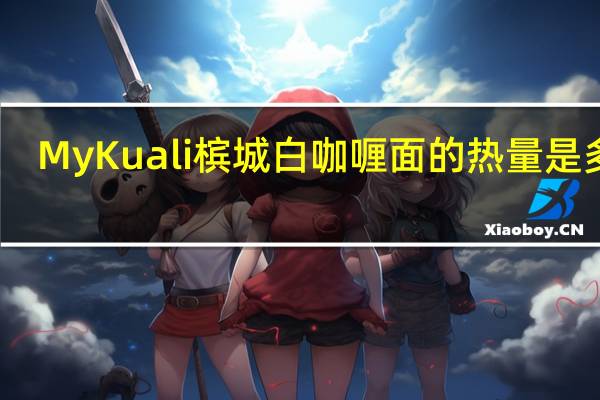 MyKuali 槟城白咖喱面的热量是多少