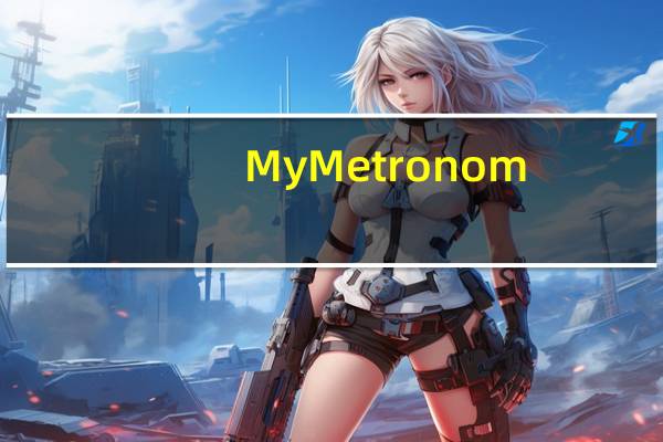 My Metronom(音乐节拍器电脑版) V1.0.3 Mac破解版（My Metronom(音乐节拍器电脑版) V1.0.3 Mac破解版功能简介）
