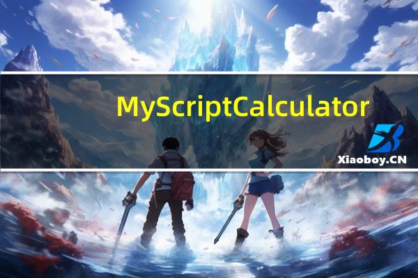 MyScript Calculator(iPhone手写计算器) V2.0.5 苹果版(MyScript Calculator(iPhone手写计算器) V2.0.5 苹果版功能简介)