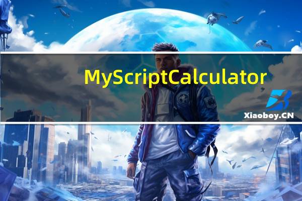 MyScript Calculator(iPhone手写计算器) V2.0.5 苹果版（MyScript Calculator(iPhone手写计算器) V2.0.5 苹果版功能简介）