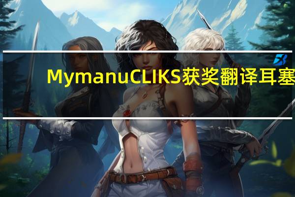 MymanuCLIKS获奖翻译耳塞