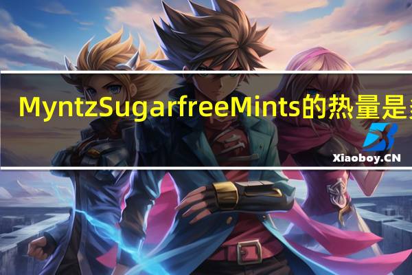 Myntz Sugarfree Mints的热量是多少
