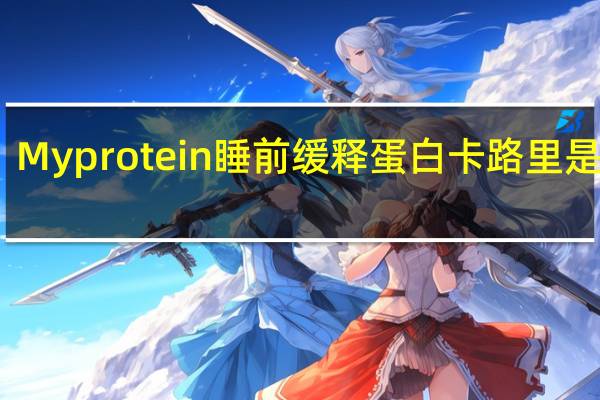 Myprotein  睡前缓释蛋白卡路里是多少