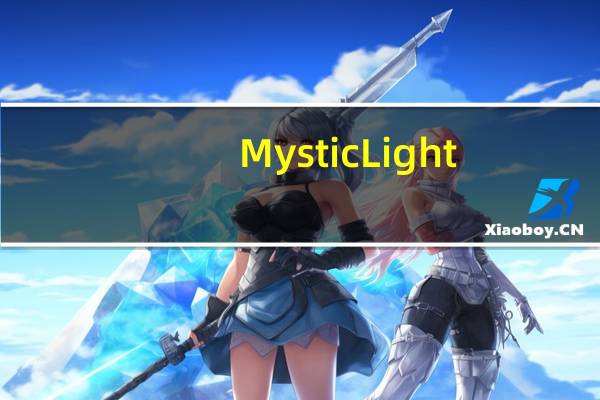 Mystic Light(微星显卡RGB控制软件) x64 V2.0.0.42 最新免费版(Mystic Light(微星显卡RGB控制软件) x64 V2.0.0.42 最新免费版功能简介)