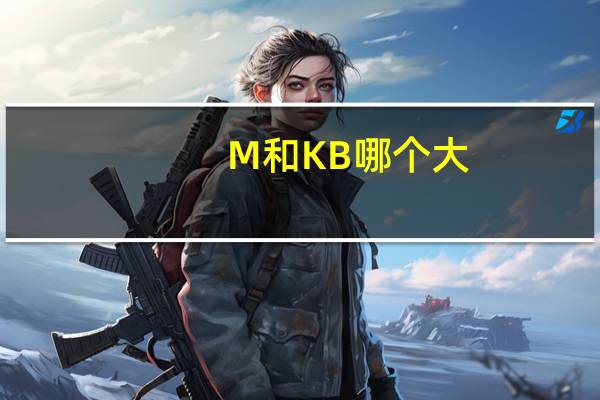 M和KB哪个大