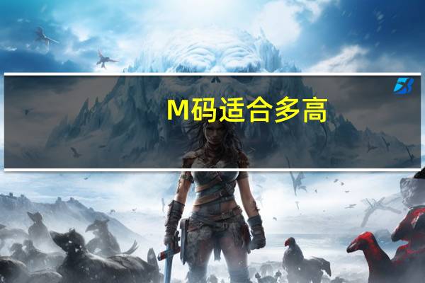 M码适合多高