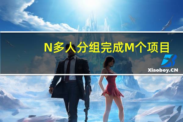 N多人分组完成M个项目，excel表格统计每个人参与了哪些项目