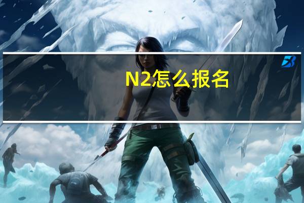 N2怎么报名