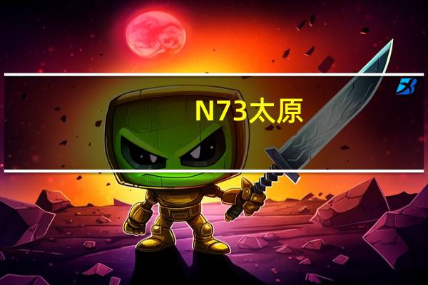 N73太原(n73)