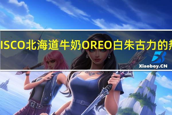 NABISCO 北海道牛奶OREO白朱古力的热量是多少