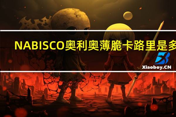 NABISCO 奥利奥薄脆卡路里是多少