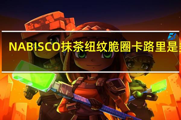 NABISCO 抹茶纽纹脆圈卡路里是多少