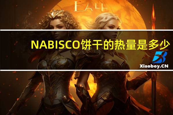 NABISCO 饼干的热量是多少